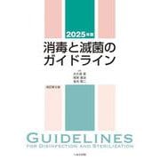 2025年版 消毒と滅菌のガイドライン [単行本]