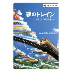 夢のトレイン―しあわせの旅(写真絵本ポエム) [絵本]