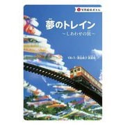 夢のトレイン―しあわせの旅(写真絵本ポエム) [絵本]