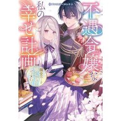 不遇令嬢な私の幸せ計画～溺愛ルート確定演出ですわ！～アンソロジーコミック(ブシロードコミックス) [コミック]