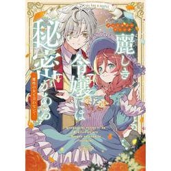 麗しき令嬢には秘密がある～魔性の女と言わないで～アンソロジーコミック(ブシロードコミックス) [コミック]