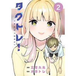 タクトレ！２<2>(電撃コミックスＮＥＸＴ) [コミック]