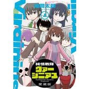 純情戦隊ヴァージニアス 愛蔵版（上）<1> [コミック]
