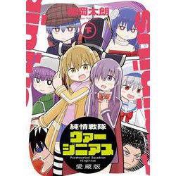 純情戦隊ヴァージニアス 愛蔵版（下）<2> [コミック]