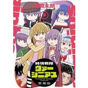 純情戦隊ヴァージニアス 愛蔵版（下）<2> [コミック]