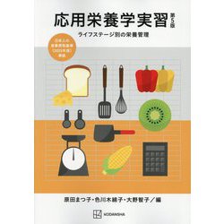 応用栄養学実習―ライフステージ別の栄養管理 第5版 [単行本]