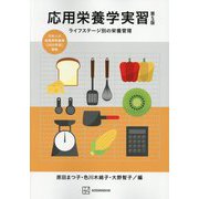 応用栄養学実習―ライフステージ別の栄養管理 第5版 [単行本]