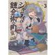 シャティと錬金術の町（3）(シリウスKC) [コミック]