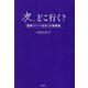 次、どこ行く?―星野リゾートをめぐる母娘旅 [単行本]