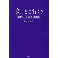 次、どこ行く?―星野リゾートをめぐる母娘旅 [単行本]