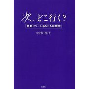 次、どこ行く?―星野リゾートをめぐる母娘旅 [単行本]