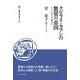 クビライ・カアンの驚異の帝国―モンゴル時代史鶏肋抄(叢書・知を究める) [全集叢書]