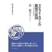 クビライ・カアンの驚異の帝国―モンゴル時代史鶏肋抄(叢書・知を究める) [全集叢書]