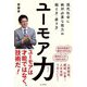 ユーモア力―現代社会に絶対必要な能力の鍛え方・磨き方 [単行本]