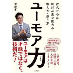 ユーモア力―現代社会に絶対必要な能力の鍛え方・磨き方 [単行本]