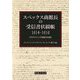 スペックス商館長の受信書状綴帳 1614-1616―平戸オランダ商館史料集 [単行本]