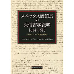 スペックス商館長の受信書状綴帳 1614-1616―平戸オランダ商館史料集 [単行本]