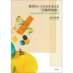 保育のいとなみを支える「実践的知恵」―子どもとの"弱くて強い"日々のための専門性 [単行本]