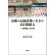 京都の伝統産業に生きた在日朝鮮人―西陣織と京友禅 [単行本]