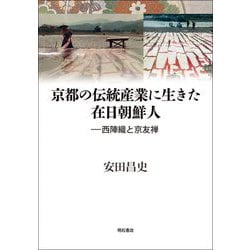 京都の伝統産業に生きた在日朝鮮人―西陣織と京友禅 [単行本]