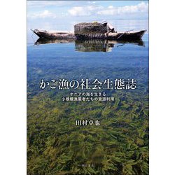 かご漁の社会生態誌―ケニアの海を生きる小規模漁業者たちの資源利用 [単行本]