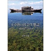 かご漁の社会生態誌―ケニアの海を生きる小規模漁業者たちの資源利用 [単行本]