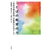 ことばの教育の力―"自由の相互承認"の実質化をめざして [単行本]