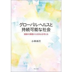 グローバル・ヘルスと持続可能な社会―健康の課題からSDGsを考える [単行本]