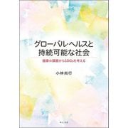 グローバル・ヘルスと持続可能な社会―健康の課題からSDGsを考える [単行本]