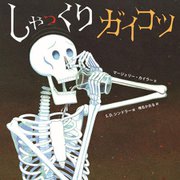 しゃっくりガイコツ [絵本]