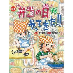 絵本"弁当の日"がやってきた!! 新装版 [絵本]