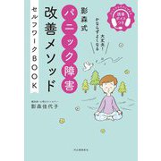 影森式パニック障害改善メソッド セルフワークBOOK―誘導ボイスつき 大丈夫!かならずよくなる [単行本]
