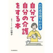 自分で自分の介護をする本―11の成功例でわかる [単行本]