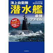 海上自衛隊潜水艦最強ファイル―最新鋭「たいげい」型の驚くべき性能とは [単行本]
