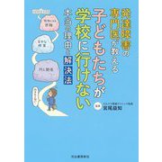 発達障害の専門医が教える子どもたちが学校に行けない本当の理由と解決法 [単行本]