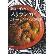 家庭で作れるスリランカのカレーとスパイス料理 新装版 [単行本]