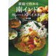 家庭で作れる南インドのカレーとスパイス料理 新装版 [単行本]