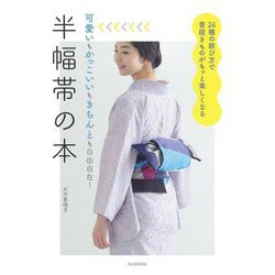 半幅帯の本―24種の結び方で普段きものがもっと楽しくなる 新装版 [単行本]