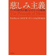 慈しみ主義―ブッダの科学が描くもうひとつの地球 [単行本]