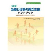 治療と仕事の両立支援ハンドブック―従業員を辞めさせないためにできること 改訂版 (産業保健ハンドブックシリーズ〈8〉) [単行本]