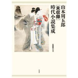 山本周五郎"未収録"時代小説集成 [単行本]
