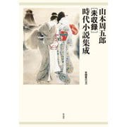 山本周五郎"未収録"時代小説集成 [単行本]