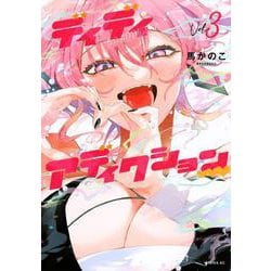 ディディアディクション（3）(シリウスKC) [コミック]