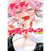 ディディアディクション（3）(シリウスKC) [コミック]