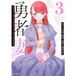 勇者妻　勇者がシてくれなくても、聖女はケダモノ魔王に、貪られてます（3）(ヤンマガKCスペシャル) [コミック]
