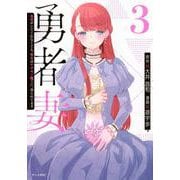 勇者妻　勇者がシてくれなくても、聖女はケダモノ魔王に、貪られてます（3）(ヤンマガKCスペシャル) [コミック]