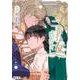 二番手の女　歌姫としての誇りを胸に、最後のご奉公をいたします（5）(KCx) [コミック]