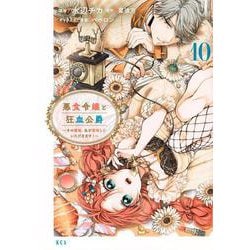 悪食令嬢と狂血公爵　～その魔物、私が美味しくいただきます！～（10）(KCx) [コミック]