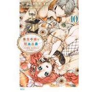 悪食令嬢と狂血公爵　～その魔物、私が美味しくいただきます！～（10）(KCx) [コミック]