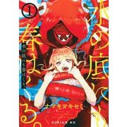 水の底にも春はくる。（1）(シリウスKC) [コミック]